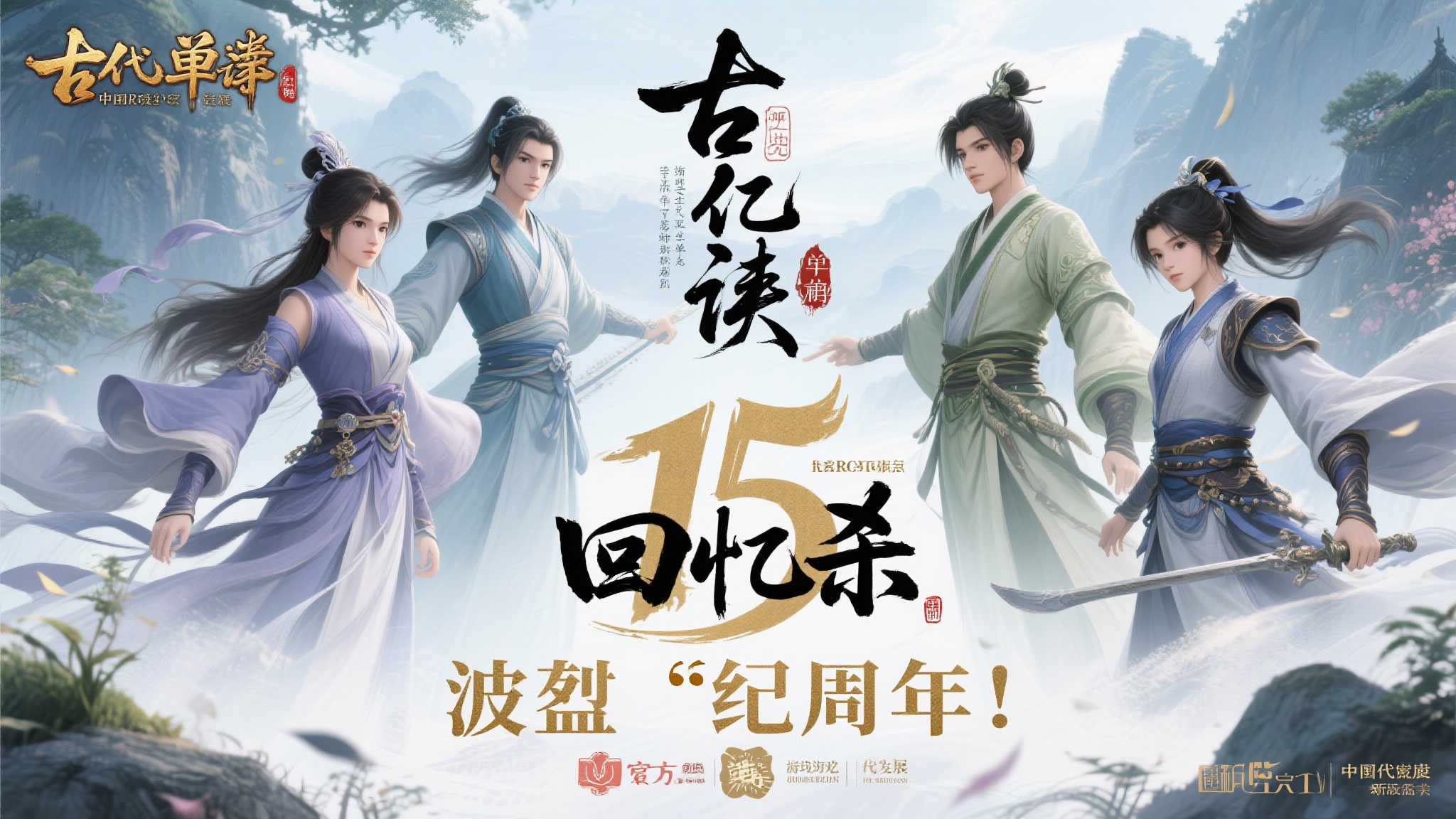 《古剑奇谭》初代十五载光阴重现，官方海报唤起往昔情怀！