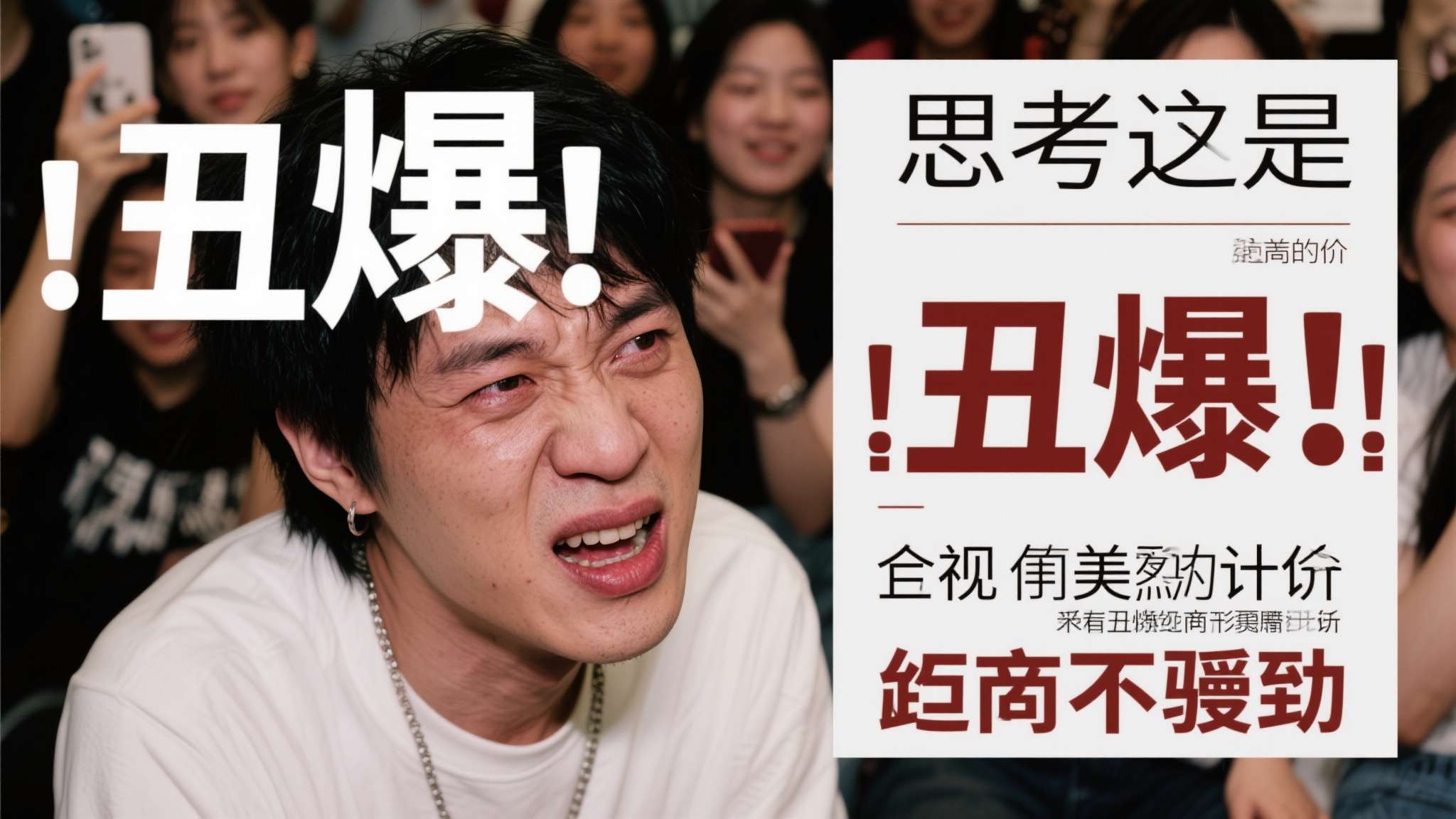 值得思考的是，"丑爆"的评价究竟是客观审美判断，还是粉丝滤镜下的情绪宣泄——这两